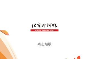 很好用！比塔泽6中5得到11分14板3助 怒抢7个前场板